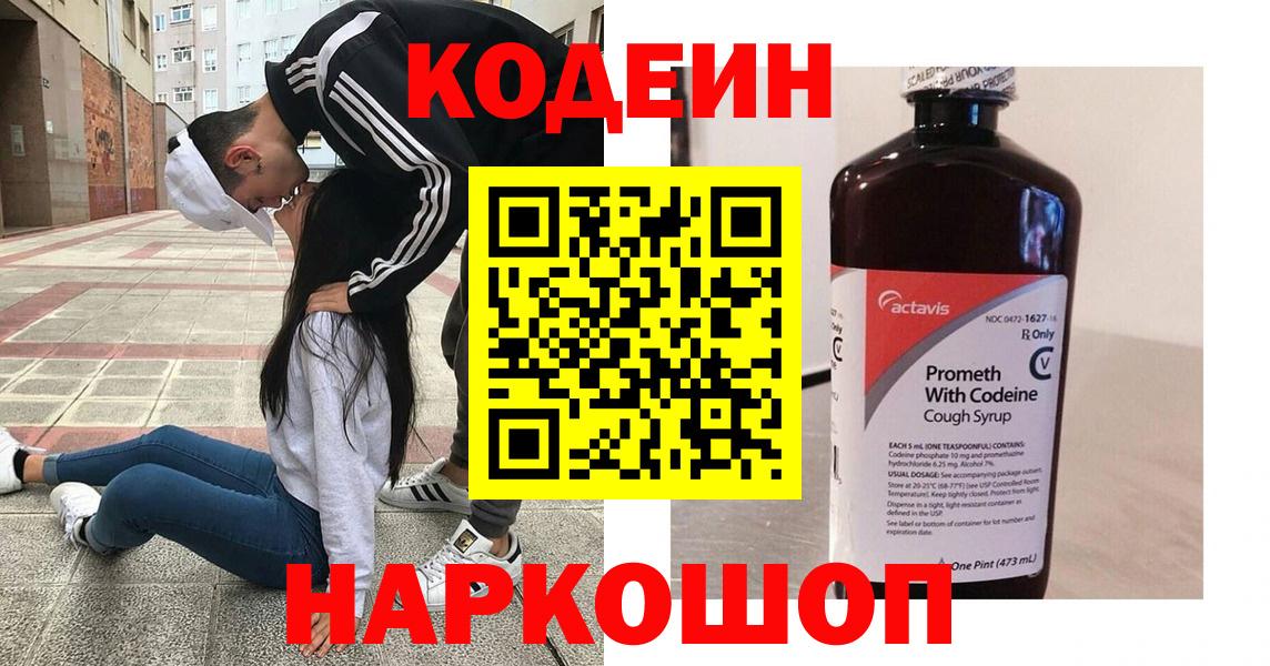 Кодеиновый сироп Lean напиток Lean (лин)  Вход с VPN  Новокубанск 